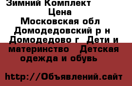 Зимний Комплект Borelli 98-104 › Цена ­ 7 000 - Московская обл., Домодедовский р-н, Домодедово г. Дети и материнство » Детская одежда и обувь   